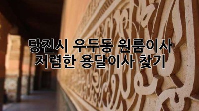 당진시 우두동 원룸이사? 저렴한 용달이사 찾기!