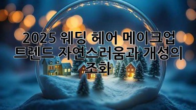 2025 웨딩 헤어 메이크업 트렌드: 자연스러움과 개성의 조화
