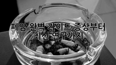폐암 완벽 가이드: 증상부터 최신 연구까지
