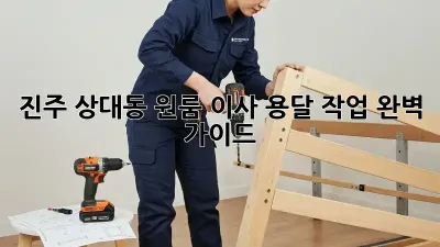 진주 상대동 원룸 이사, 용달 작업 완벽 가이드