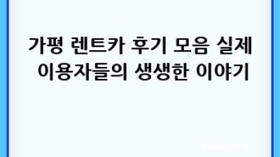 가평 렌트카 추천: 후기 모음과 함께 떠나는 즐거운 여행!🚗💨
