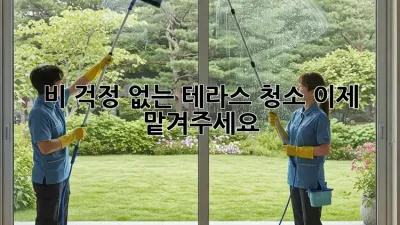 ☔️비 걱정 없는 테라스 청소, 이제 맡겨주세요!