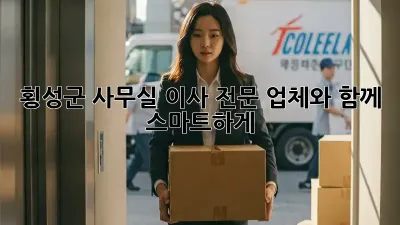 횡성군 사무실 이사, 전문 업체와 함께 스마트하게!