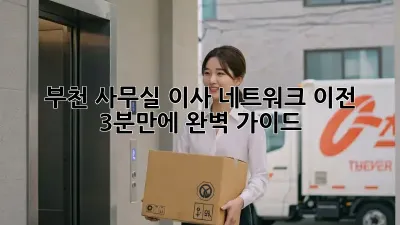 부천 사무실 이사? 네트워크 이전, 3분만에 완벽 가이드!