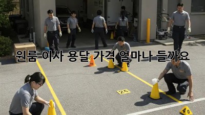 원룸 이사, 용달 가격 얼마나 들까요?