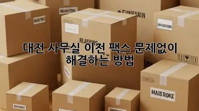 대전 사무실 이전, 팩스 문제없이 해결하는 방법 📞