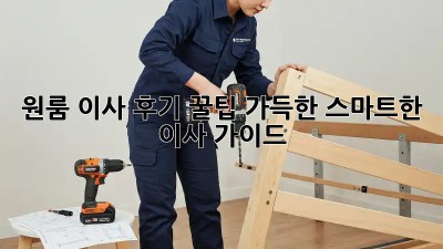 원룸 이사 후기: 꿀팁 가득한 스마트한 이사 가이드
