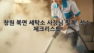 창원 북면 세탁소 사장님 필독! ✨ 청소 체크리스트 📝