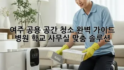 여주 공용 공간 청소🧹 완벽 가이드: 병원, 학교, 사무실 맞춤 솔루션!
